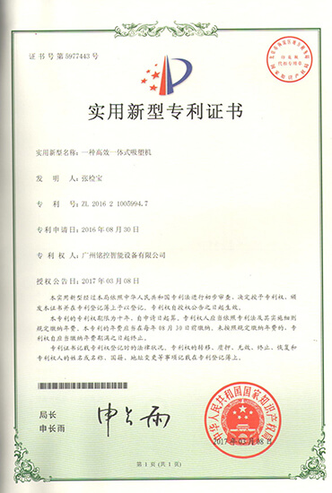 專利（高效一體式吸塑機(jī)）