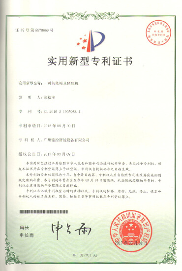 專利（智能模具精雕機(jī)）