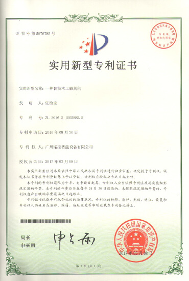 專利（智能木工雕刻機(jī)）