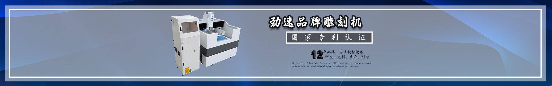 勁速品牌雕刻機(jī)